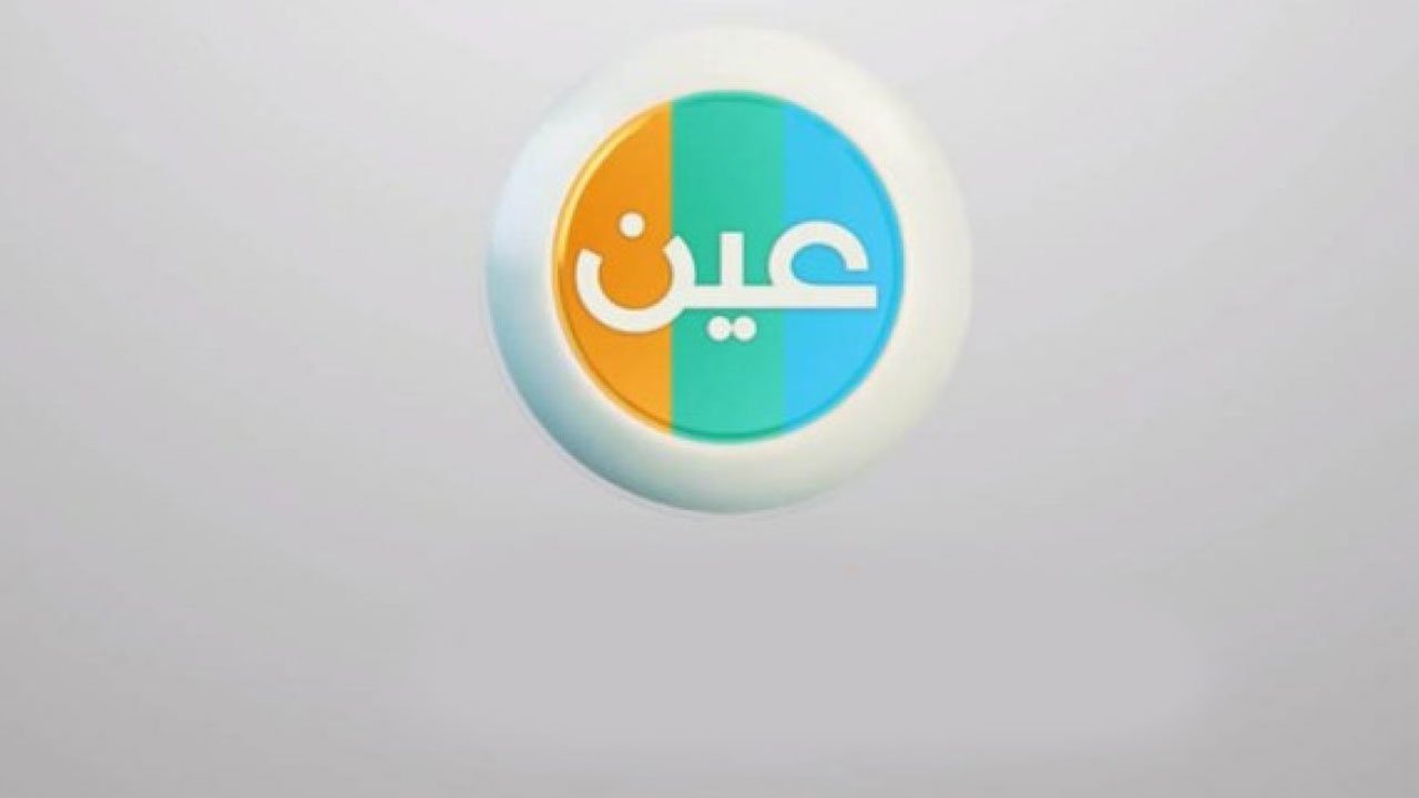 تردد قناة عين التعليمية لمتابعة عملية التعلم عن بُعد 1442 للطلاب في المملكة