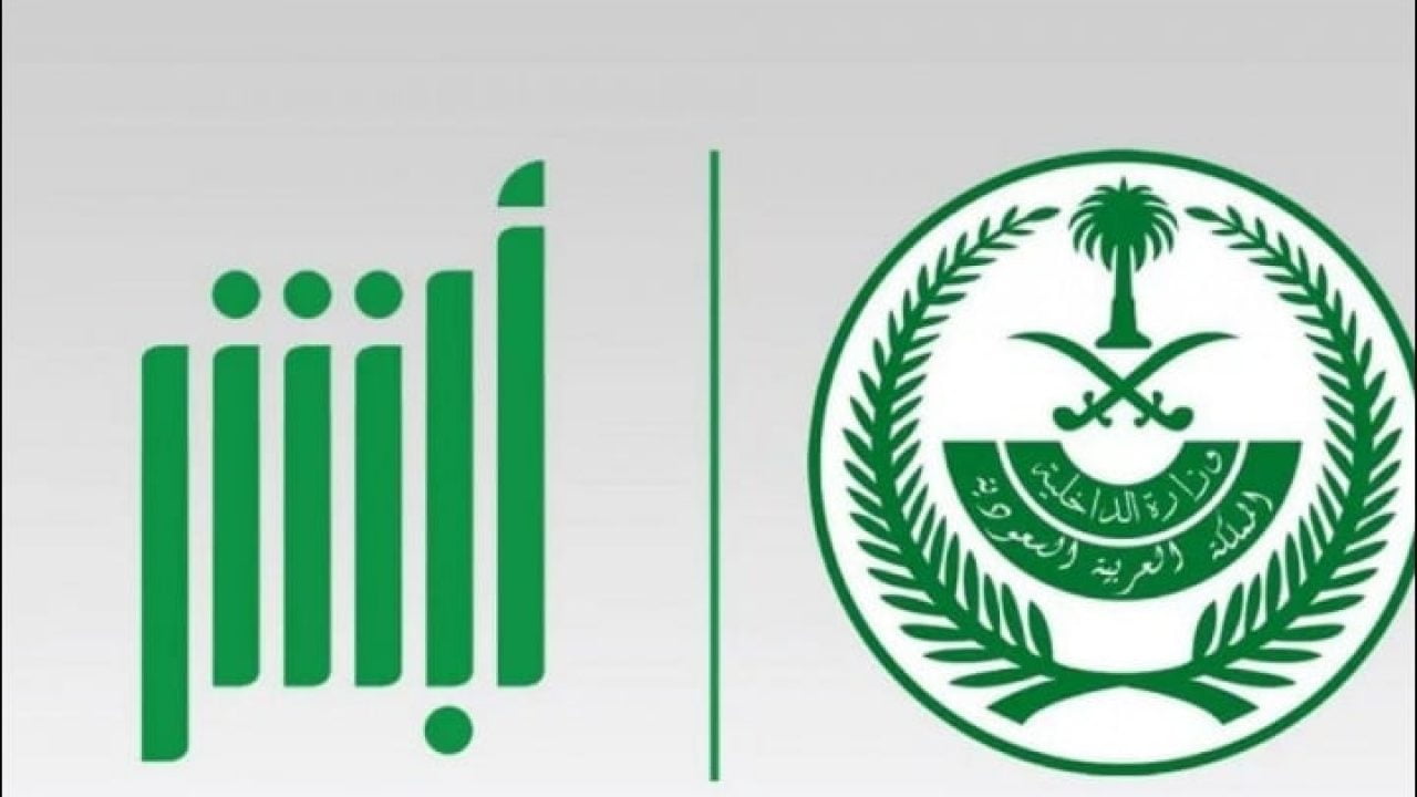 كيفية الحصول على شهادة خلو سوابق من خلال خدمة أبشر: الأمن العام يشرح الخطوات