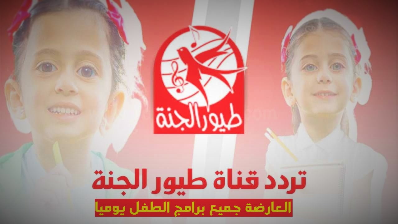تردد قناة طيور الجنة 2021 الجديد على النايل سات وشاهد خريطة البرامج محدثة باستمرار