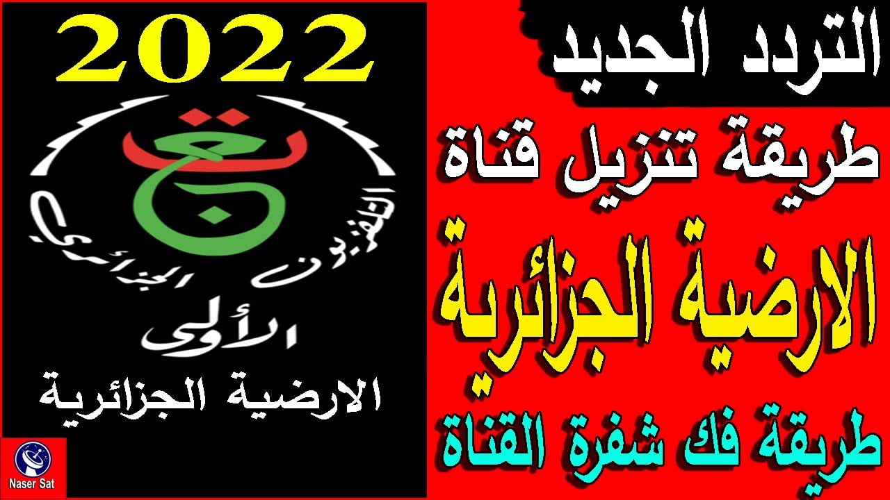 استقبل تردد قناة الجزائرية الأولى الأرضية المفتوحة الناقلة لمباراة مصر والمغرب فى ربع نهائى أمم افريقيا
