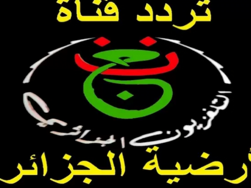 ثبت الآن تردد قناة الجزائرية الأرضية المجانية دون تشفير 2022 لمتابعة بطولة كأس الأمم الأفريقية