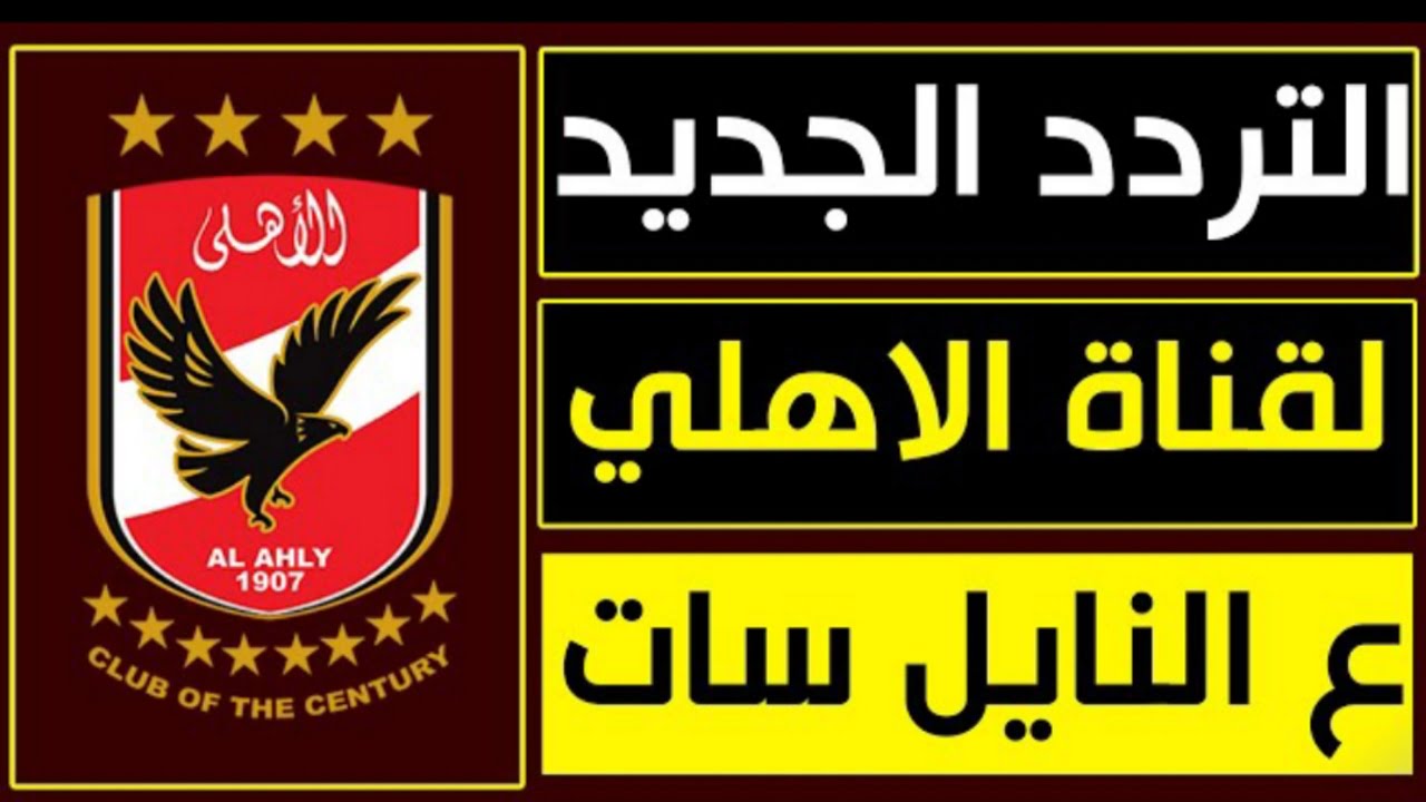 “نزل الان”.. تردد قناة الاهلي الجديد 2022 Al Ahly TV المفتوحة HD على النايل سات بدون تشويش