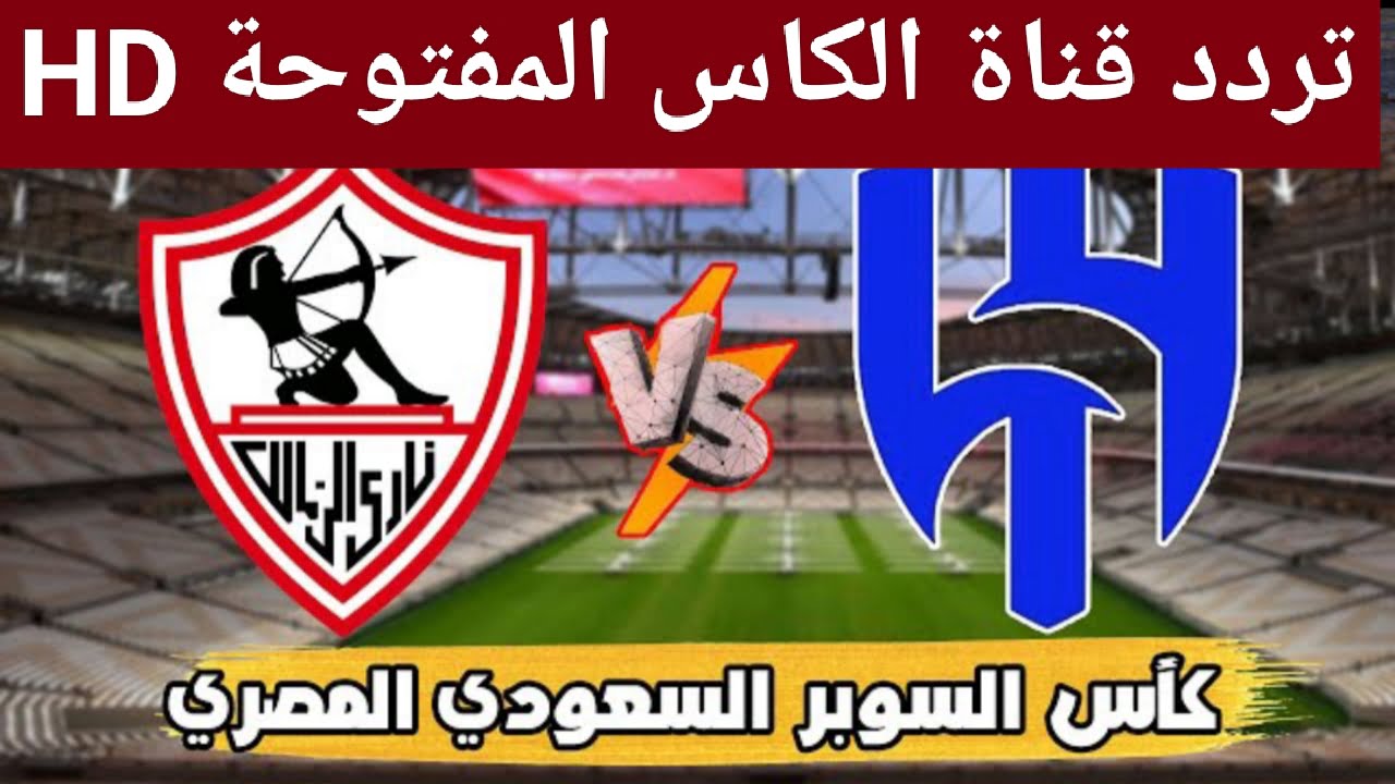 شغال “مجاناً الان”.. تردد قناة الكاس القطرية 1 الناقلة مباراة الزمالك والهلال اليوم على النايل سات