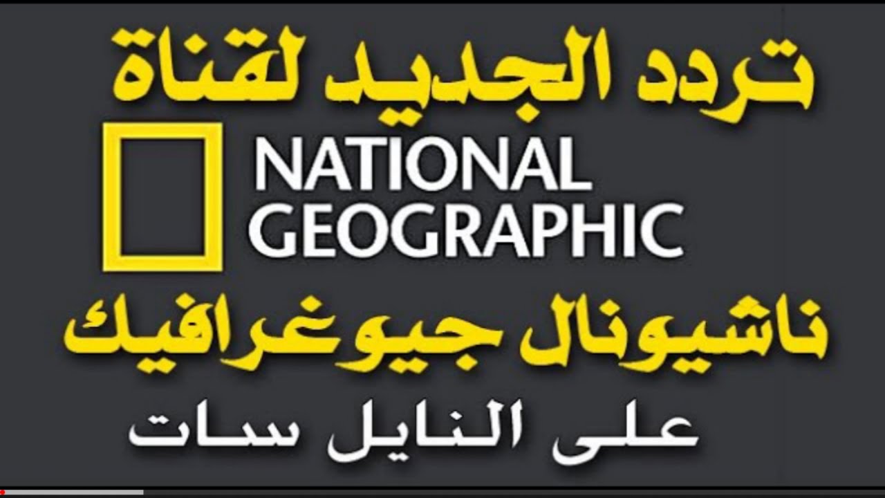 شاهد الحياة البرية.. تردد قناة ناشيونال جيوغرافيك أبو ظبي HD على النايل سات وعرب سات