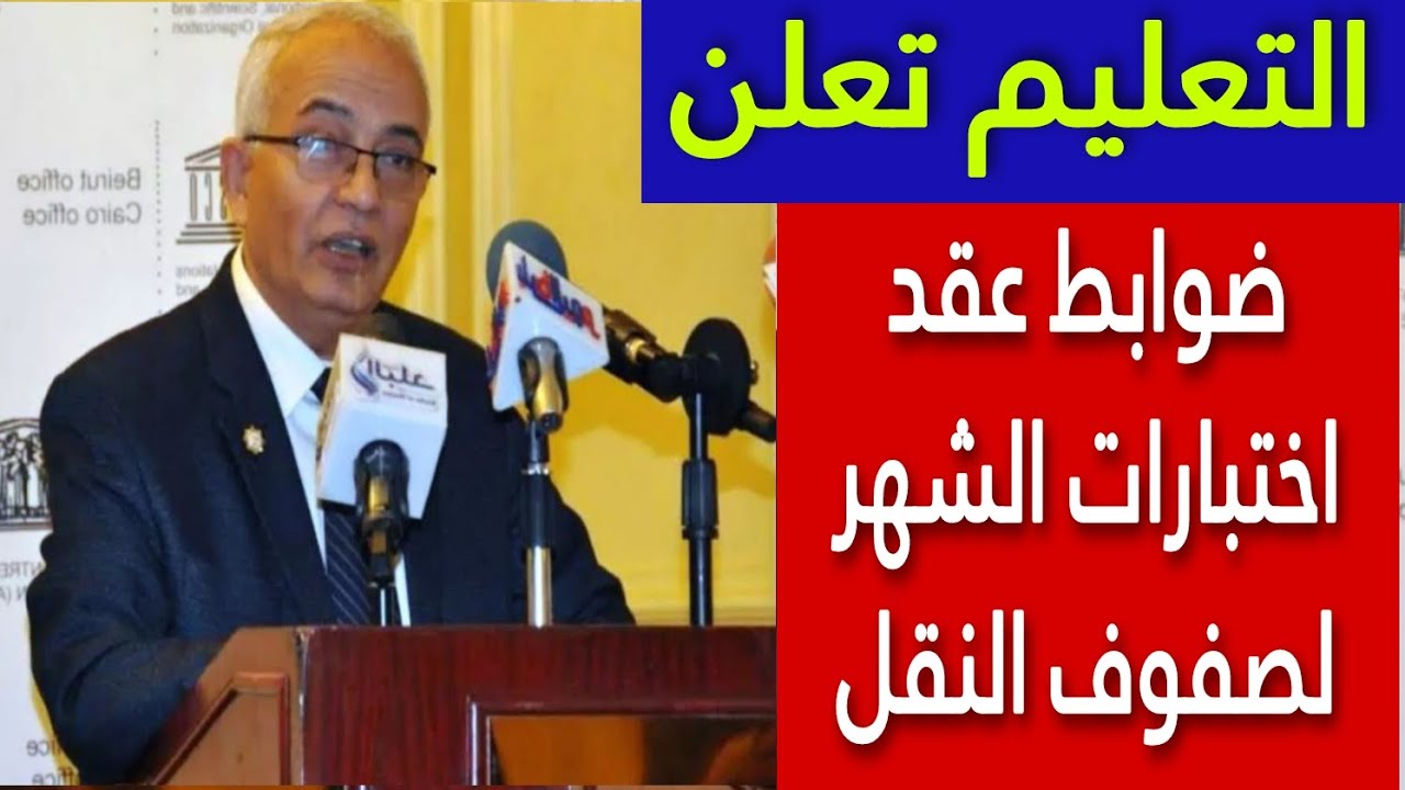وزارة التعليم توضح ضوابط امتحانات الشهر لمراحل النقل الابتدائية والاعدادية 2 وزارة التعليم توضح ضوابط امتحانات الشهر لمراحل النقل الابتدائية والاعدادية