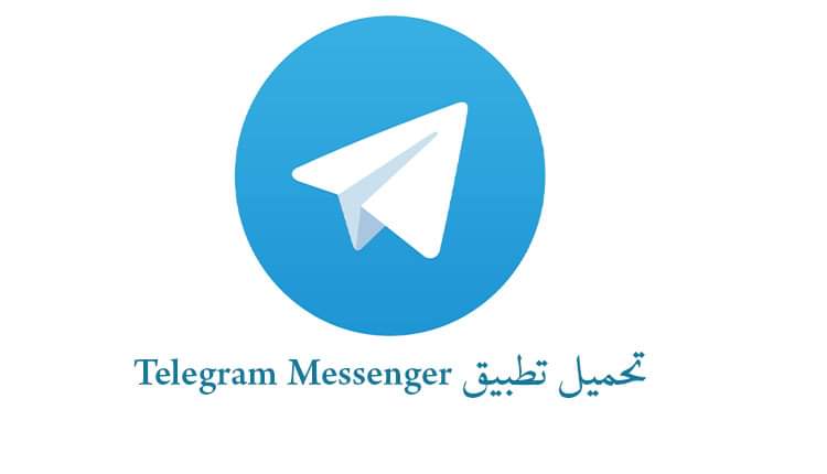 تحديث تطبيق تيليجرام بمميزات متعددة وحديثة للغاية ستذهل المستخدمين