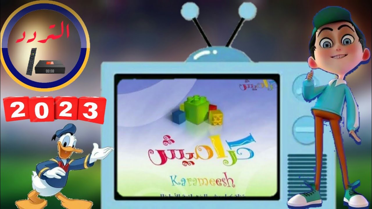 تعرف على تردد قناة كراميش الجديد 2023 على النايل سات وعرب سات