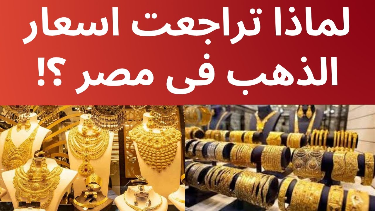 هبوط مفاجئ في أسعار الذهب ما السبب وكيف يؤثر ذلك على السوق؟