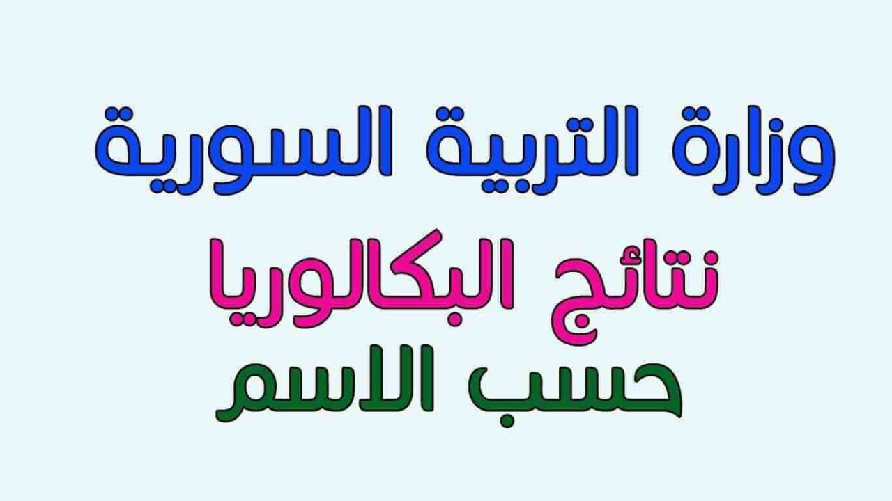 رابط موقع وزارة التربية السورية لاستعلام نتائج البكالوريا في سوريا 2023 حسب رقم الاكتتاب والاسم