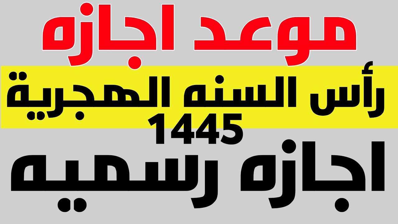 موعد إجازة رأس السنة الهجرية 2023 للقطاع الحكومي والخاص بقرار من مجلس الوزراء