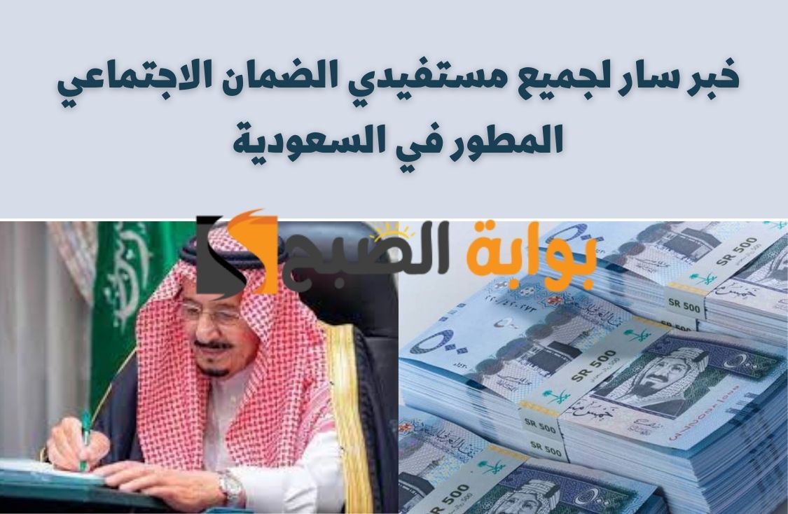 خبر سار لجميع مستفيدي الضمان الاجتماعي المطور في السعودية من وزارة التعليم بشأن المصروفات