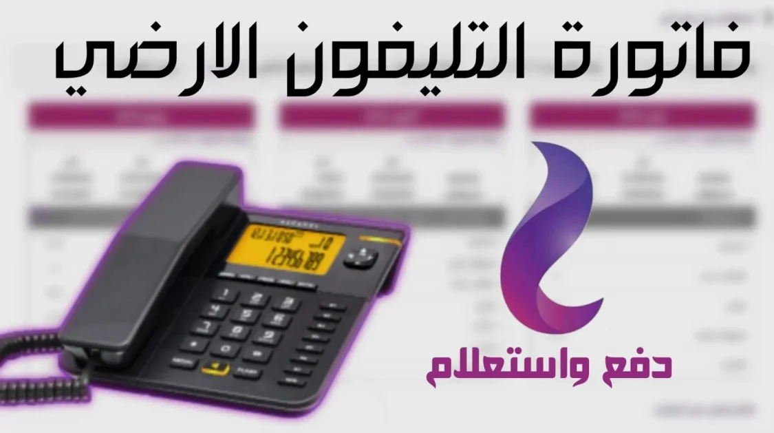 الاستعلام عن فاتورة التليفون الأرضى لشهر يوليو 2023 وطرق مختلفة لسداد الفاتورة
