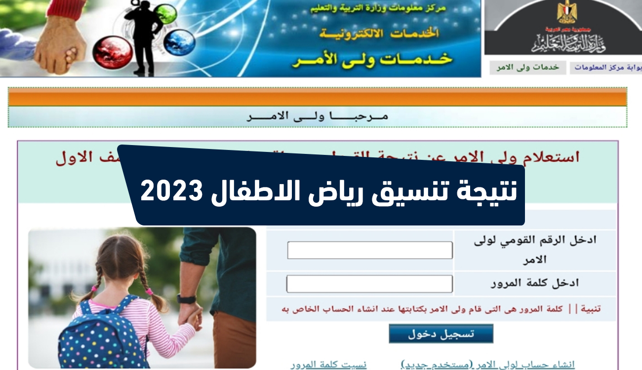 الاستعلام عن نتيجة تنسيق مرحلة رياض الأطفال 2023 بالمدارس للعام الدراسي الجديد