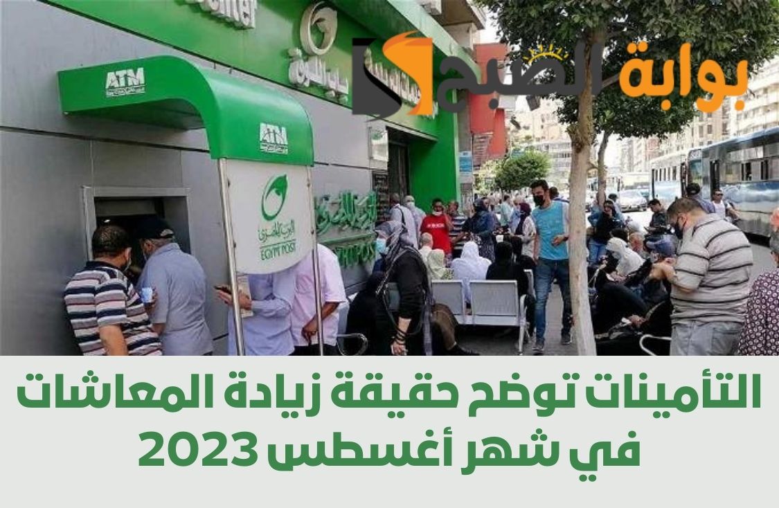 التأمينات توضح حقيقة زيادة المعاشات في شهر أغسطس 2023 لأصحاب المعاش بنسبة 15%