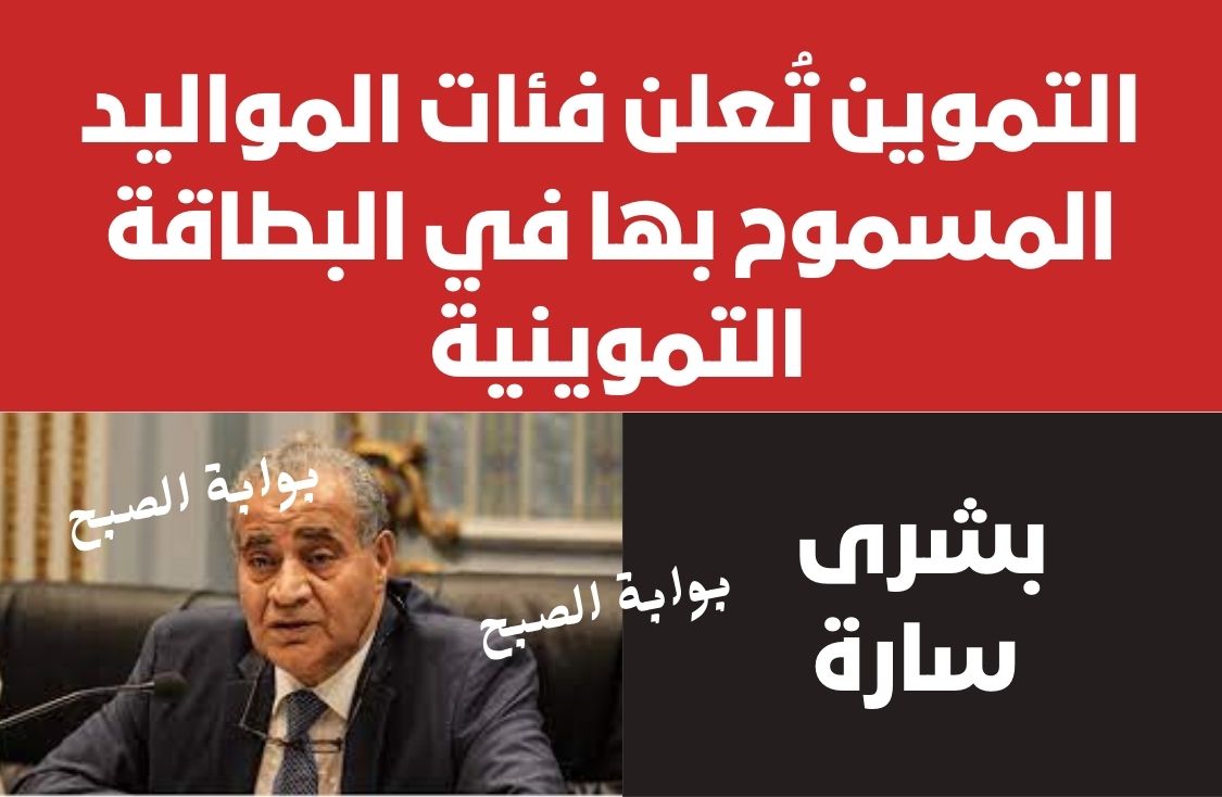 خبر سار .. التموين تُعلن فئات المواليد المسموح بها في البطاقة التموينية وطريقة اضافتهم شوف لو منهم