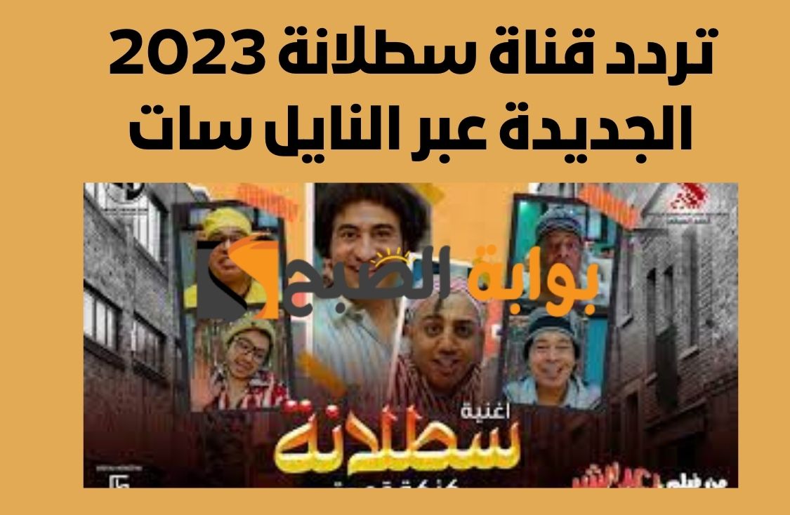 تردد قناة سطلانة الجديدة 2023 عبر قمر النايل سات لعرض أجدد الأفلام بجودة عالية
