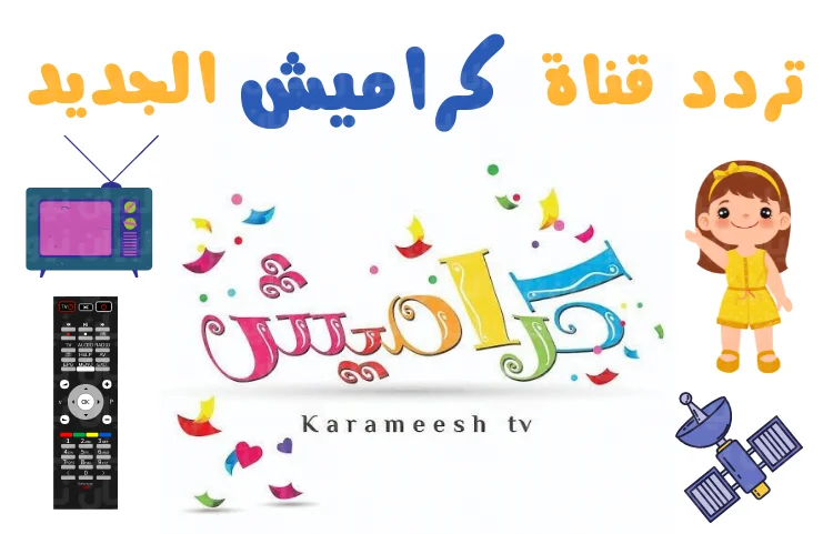 تردد قناة كراميش 2023 الممتعة لعرض برامج وأناشيد الأطفال في الوطن العربي على نايل سات