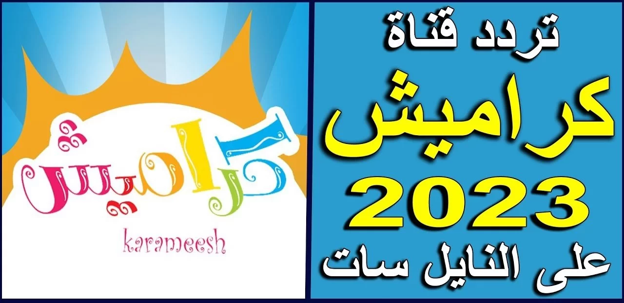 نزل الآن تردد قناة كراميش الجديد 2023 على عربسات ونايلسات