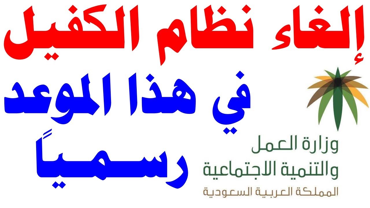 وزارة الموارد البشرية تُعلن حقيقة إلغاء نظام الكفيل نهائياً في السعودية والهدف من ذلك