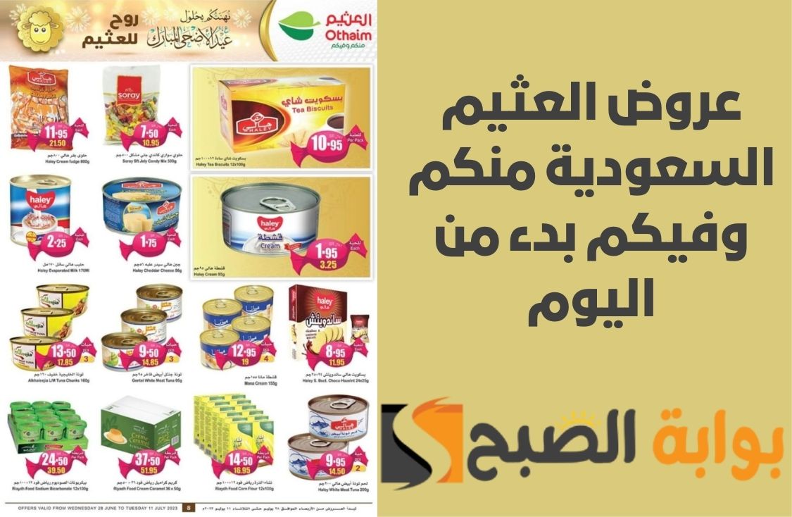 عروض العثيم السعودية منكم وفيكم بدء من اليوم في جميع فروعها على منتجات الطازج