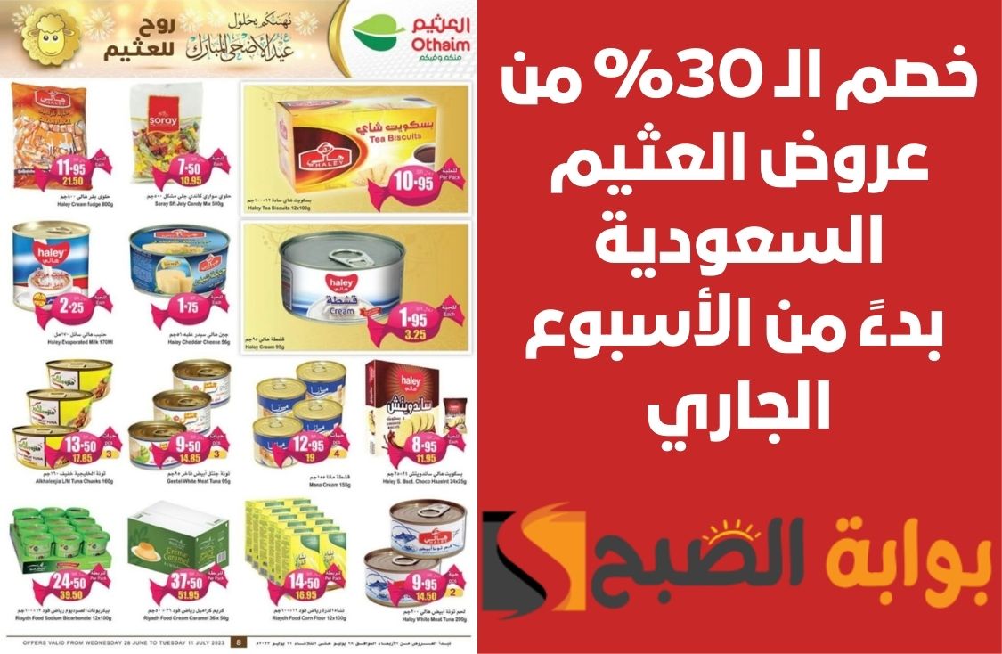 خصم الـ 30% من عروض العثيم السعودية بدءً من الأسبوع الجاري على اللحوم ولمنتجات الطازجة