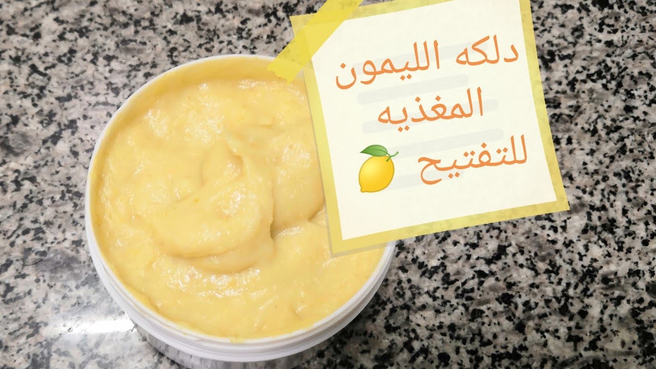 دلكة الليمون والكركم للعروس لتبييض الجسم وتنعيمه والتخلص من البقع