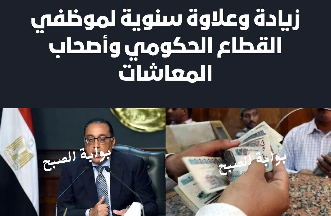 خبر سار للجميع .. زيادة وعلاوة سنوية لموظفي القطاع الحكومي وأصحاب المعاشات بقرار من الدولة