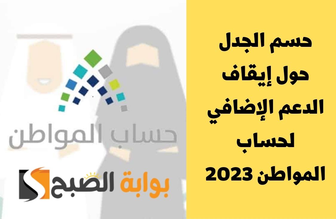 حسم الجدل حول إيقاف الدعم الإضافي لحساب المواطن 2023 بأمر من خادم الحرمين الشريفين