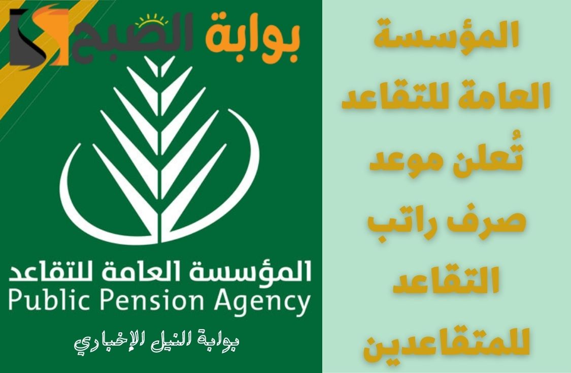 المؤسسة العامة للتقاعد تُعلن موعد صرف راتب التقاعد للمتقاعدين لشهر يوليو والشهور القادمة