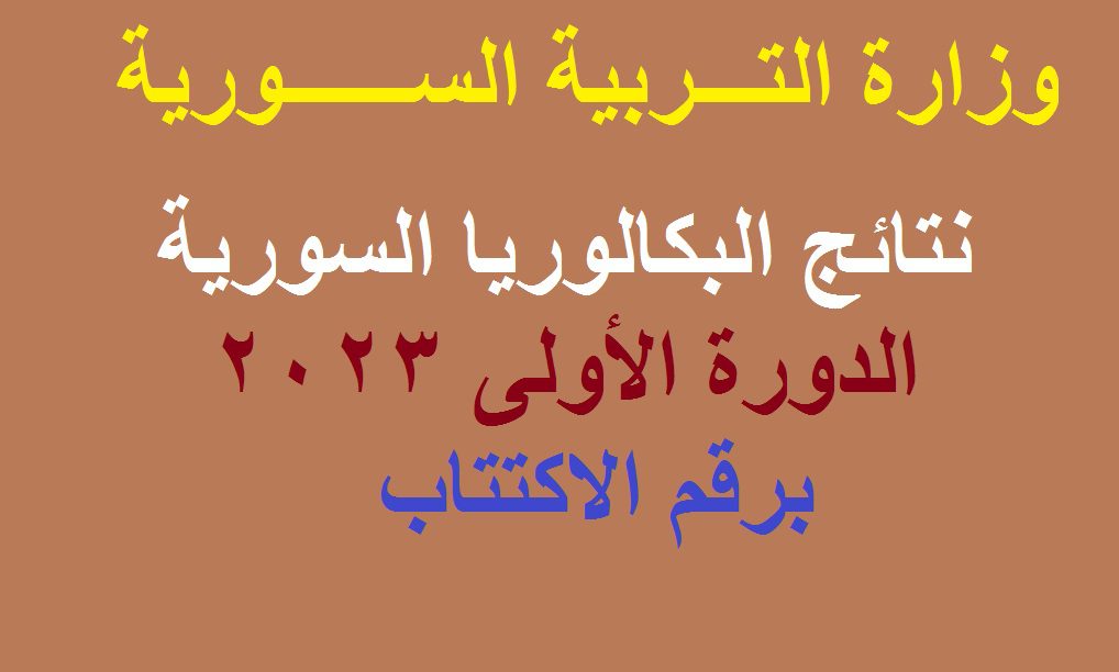 نتائج البكالوريا في سوريا 2023 حسب رقم الاكتتاب والاسم الدور الأول عبر موقع وزارة التربية السورية