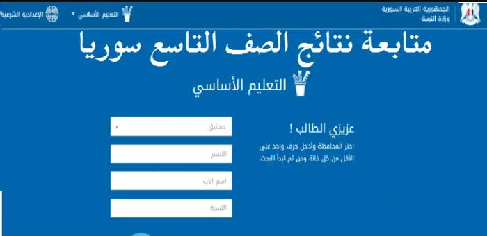 نتيجة التاسع سوريا 2023 moed.gov.sy بالاسم ورقم الاكتتاب عبر وزارة التربية السورية