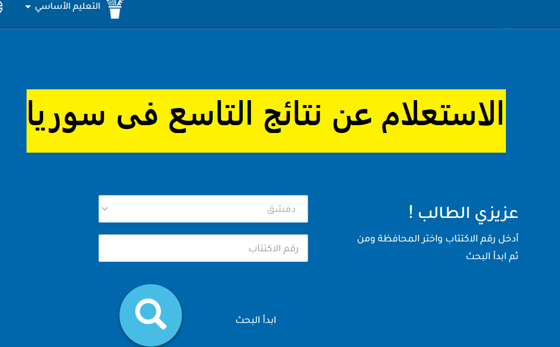 نتائج الصف التاسع سوريا 2023 برقم الاكتتاب عبر موقع moed.gov.sy وزارة التربية السورية وبالاسم