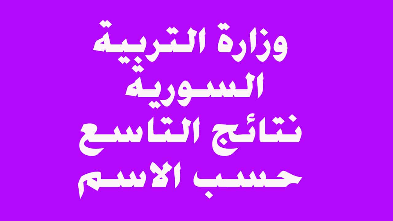 رابط نتائج التاسع سوريا 2023 حسب الاسم ورقم الاكتتاب عبر موقع وزارة التربية السورية