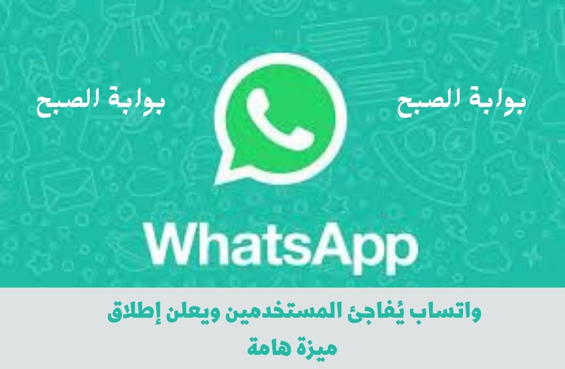 واتساب يُفاجئ المستخدمين ويعلن إطلاق ميزة هامة في التطبيق لراحة مستخدميه