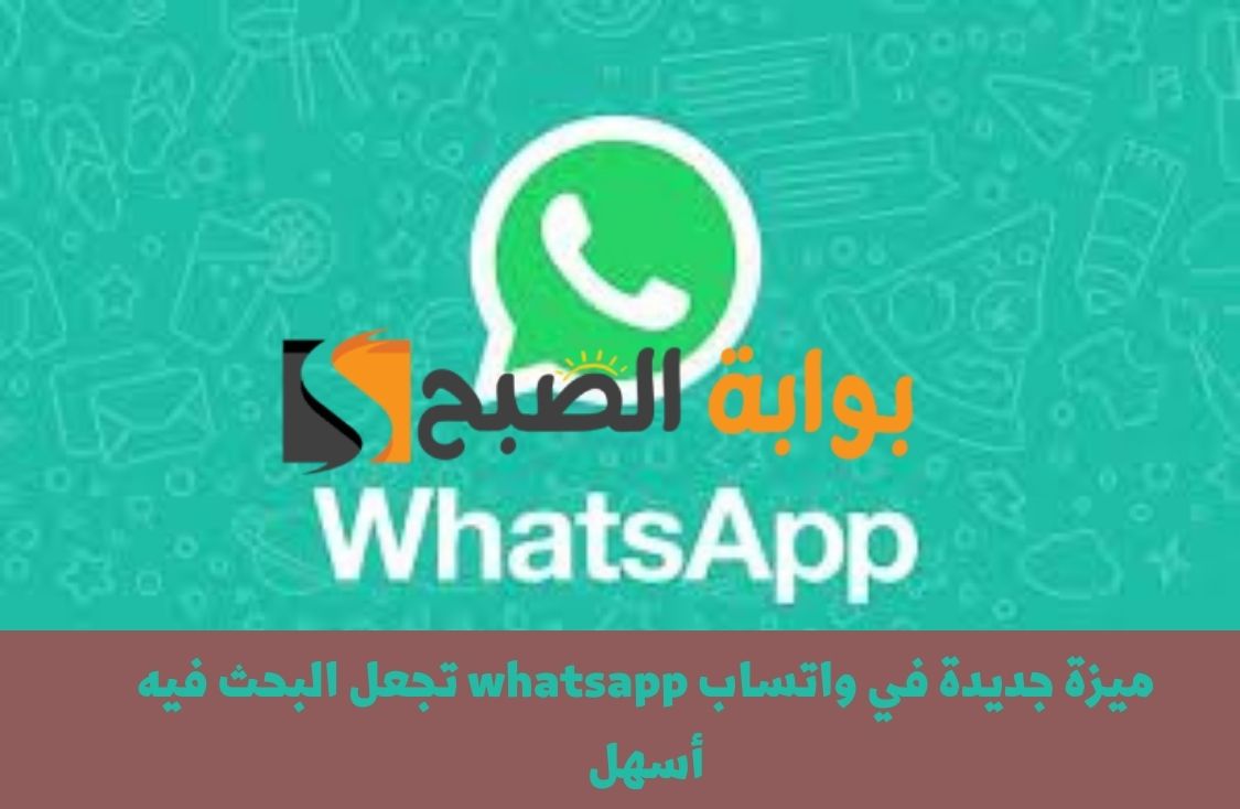 ميزة جديدة في واتساب whatsapp تجعل البحث فيه أسهل وأسرع .. هدية للمستخدمين