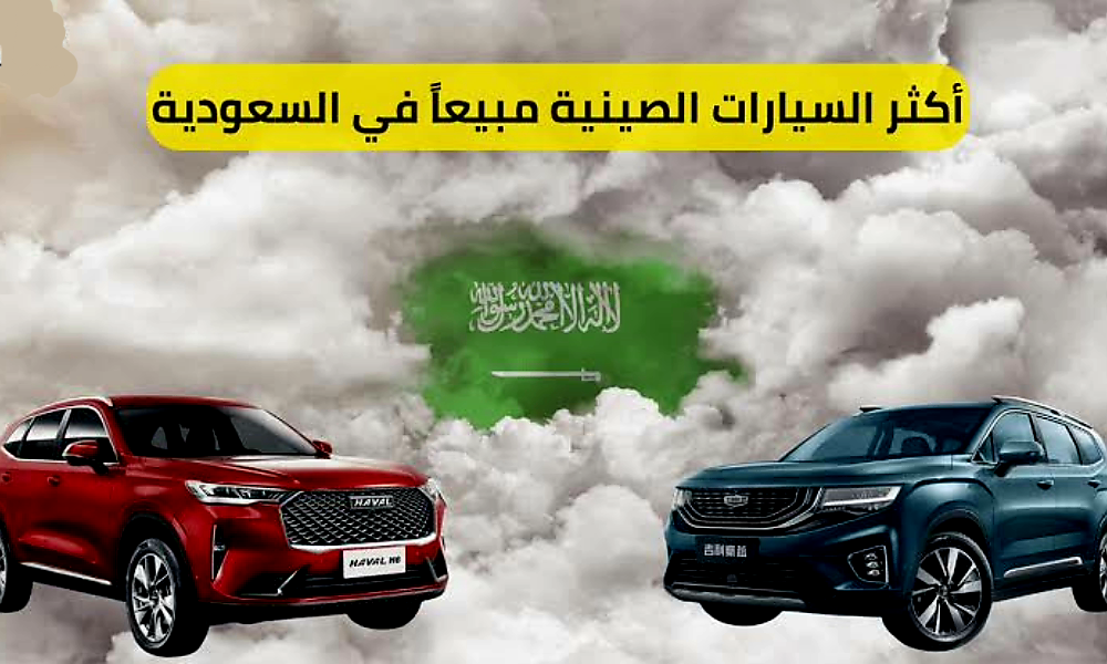أفضل السيارات الصينية في السعودية 1445 بمواصفات خيالية ممتازة 5 أفضل السيارات الصينية في السعودية 1445 بمواصفات خيالية ممتازة