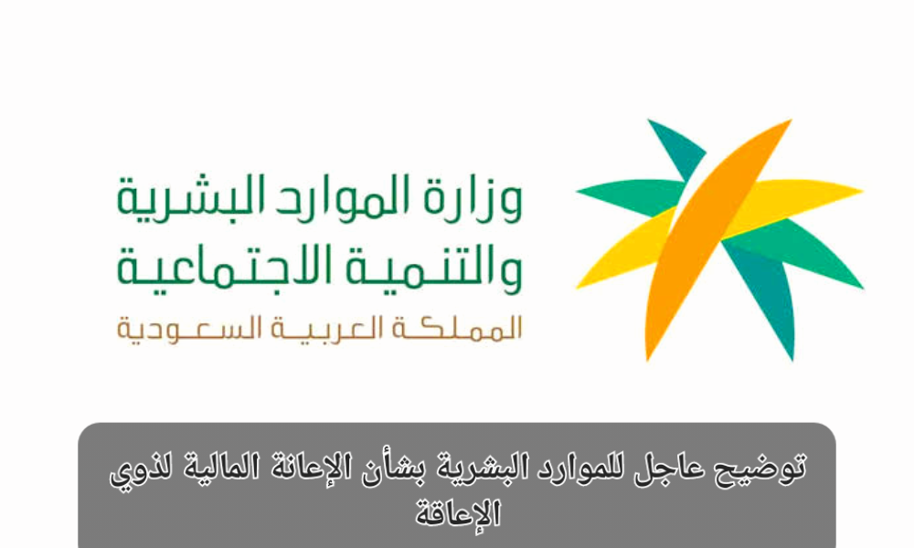 بشرى سارة بشأن صرف الإعانة المالية لذوي الإعاقة 1445 لمن لا يزيد دخلهم عن هذه القيمة 5 بشرى سارة بشأن صرف الإعانة المالية لذوي الإعاقة 1445 لمن لا يزيد دخلهم عن هذه القيمة