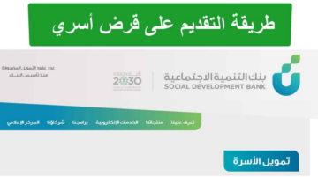 شروط قرض الأسرة من بنك التنمية الاجتماعية لمحدودي الدخل بسهولة في السداد