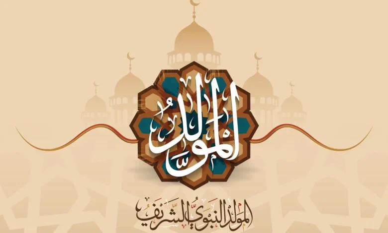 رسميًا.. موعد إجازة المولد النبوي الشريف 2023 للموظفين في مصر 5 رسميًا.. موعد إجازة المولد النبوي الشريف 2023 للموظفين في مصر