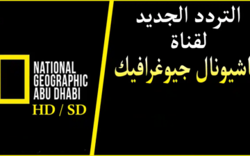 تردد قناة ناشونال جيوغرافيك 2023 National Geographic الجديد على مختلف الأقمار الصناعية