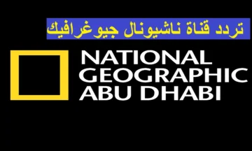 تردد قناة ناشيونال جيوغرافيك 2023 على نايلسات لمحبي المحتوى الثقافي