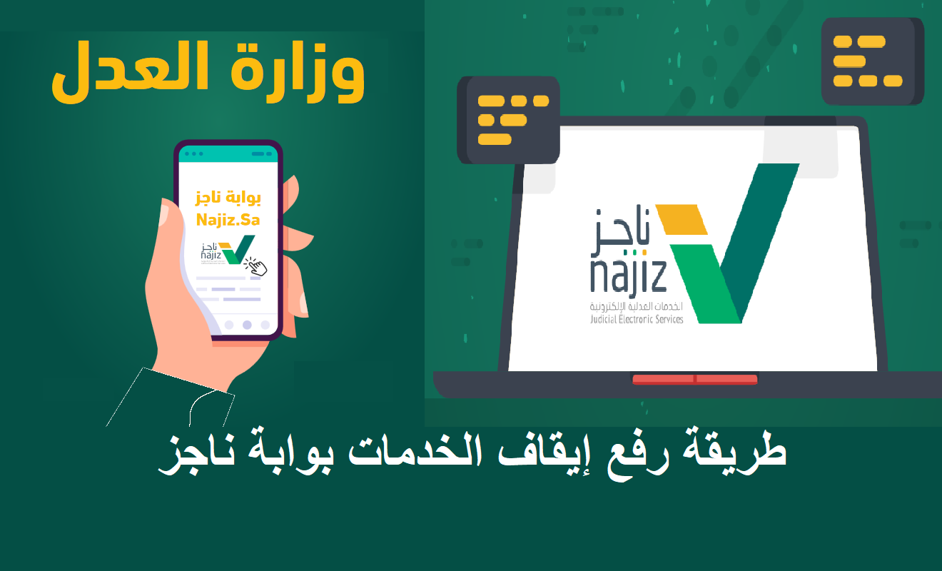 طريقة رفع إيقاف الخدمات من بوابة ناجز naijz.sa والشروط المطلوبة 5 طريقة رفع إيقاف الخدمات من بوابة ناجز naijz.sa والشروط المطلوبة