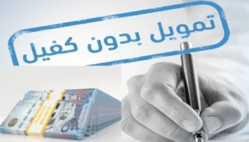 تمويل شخصي بدون كفيل أو ضامن من بنك البلاد بتسهيلات في السداد