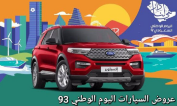 عروض السيارات بمناسبة اليوم الوطني 93 من عبد اللطيف جميل بخصم مميز