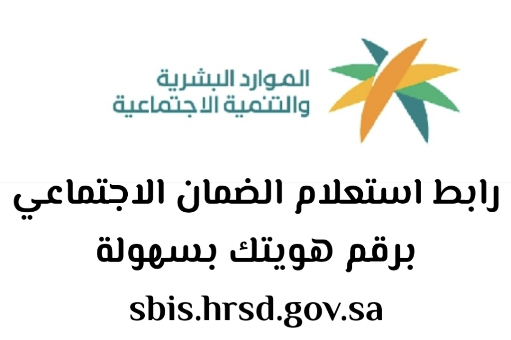 رابط الاستعلام عن الضمان الاجتماعي المطور 1445 الرسمي والشروط المطلوبة للتسجيل 5 رابط الاستعلام عن الضمان الاجتماعي المطور 1445 الرسمي والشروط المطلوبة للتسجيل