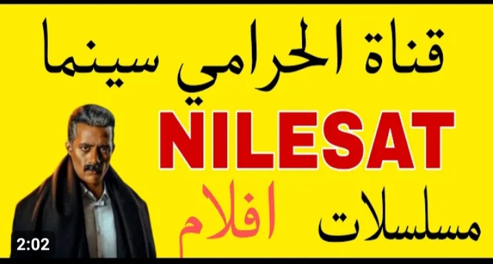 اتفرج الآن.. تردد قناة الحرامي الجديد 2023 بعد تغييره لعرض أجدد الأفلام