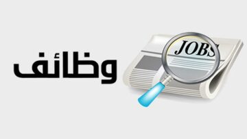 وظائف خالية للشباب في مختلف التخصصات بمميزات التأمين الصحي والاجتماعي