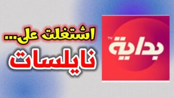 تردد قناة البداية 2023 الجديد عبر قمر النايل سات وعربسات بجودة صوت وصورة عالية