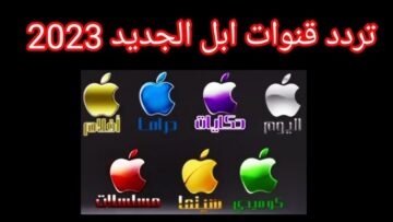 تردد قناة أبل دراما 2023 Apple TV New عبر النايل سات لأحدث المسلسلات