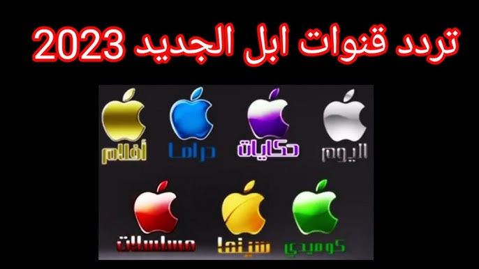 تردد قناة أبل دراما 2023 Apple TV New عبر النايل سات لأحدث المسلسلات